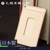 【送料無料 名入れ不可】 札幌革職人館 パスケース ヌメ革