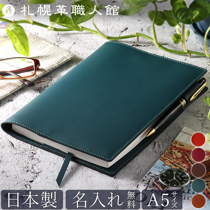 【名入れ無料 送料無料】 札幌革職人館 ブックカバー A5サイズ 手帳カバー