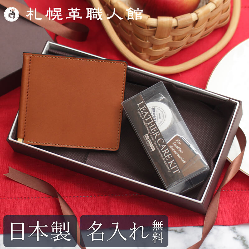 【送料無料 名入れ無料】 札幌革職人館 レザーメンテナンス ギフトセット マネークリップ カード入れ付き 名入れ レザーケアキット  ブリオ-【公式】札幌革職人館 オンラインショップ通販 革小物