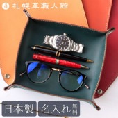 【名入れ無料 送料無料】 札幌革職人館 トレイ Lサイズ エルバマット