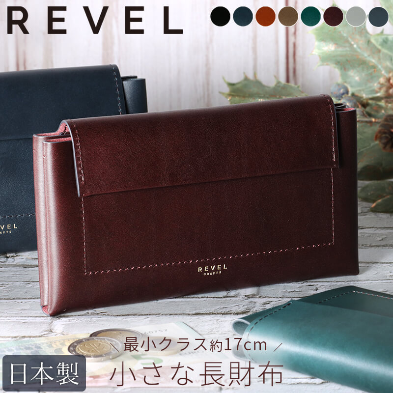 【送料無料 名入れ不可】 REVEL 小さい長財布 FUKUSA2 コンパクト 長財布