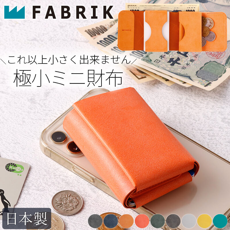 【送料無料 名入れ不可】 FABRIK ポケットウォレット ミニ ミニ財布