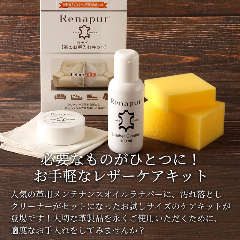 名入れ不可】 ラナパー 革のお手入れキット 汚れ落とし レザー