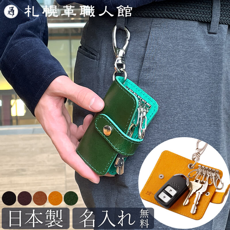 【名入れ無料 送料無料】 札幌革職人館 5連キーケース ブッテーロ
