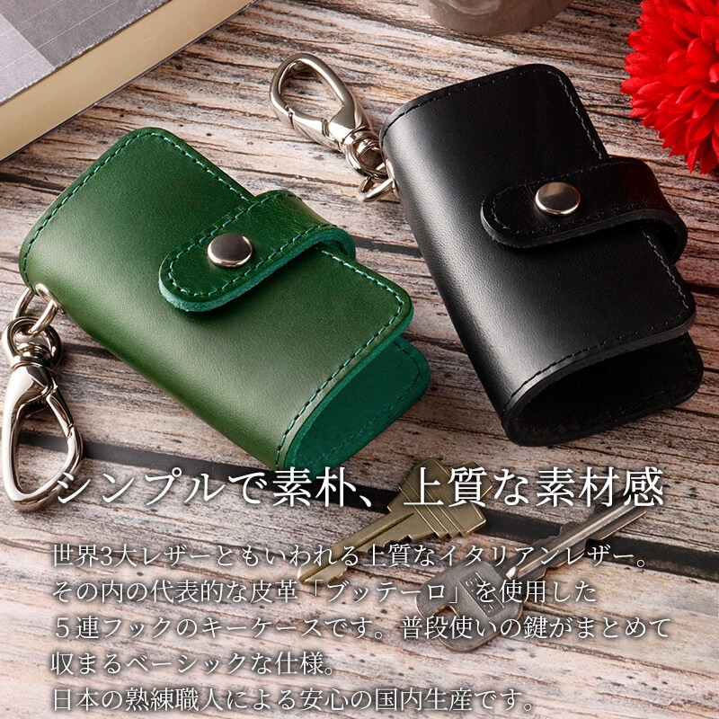 【名入れ無料 送料無料】 札幌革職人館 5連キーケース ブッテーロ