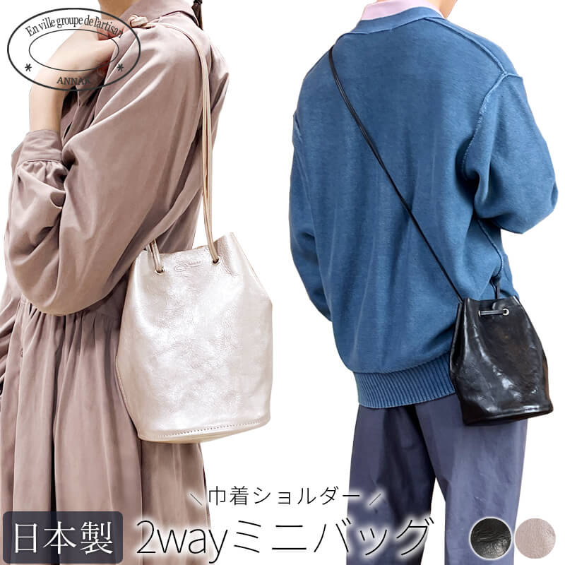 【送料無料 名入れ不可】 ANNAK 巾着ショルダー2wayバッグ ミニショルダーバッグ