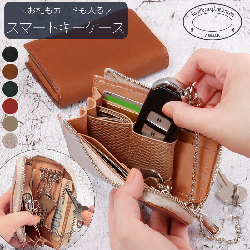 【送料無料 名入れ不可】 ANNAK スマートキーケース 財布