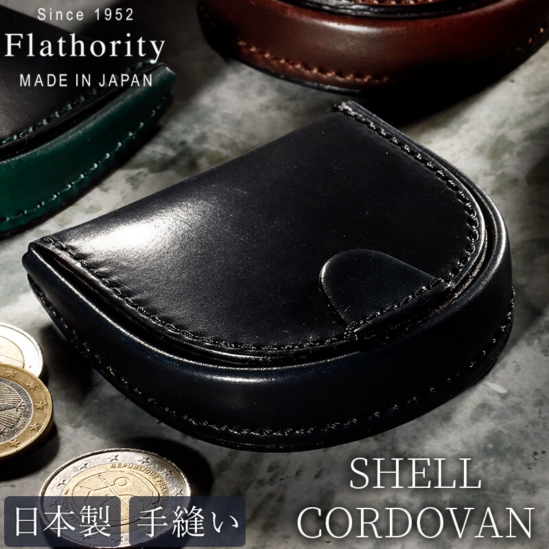【送料無料 名入れ不可】 Flathority シェルコードバン 馬蹄型小銭入れ コインケース