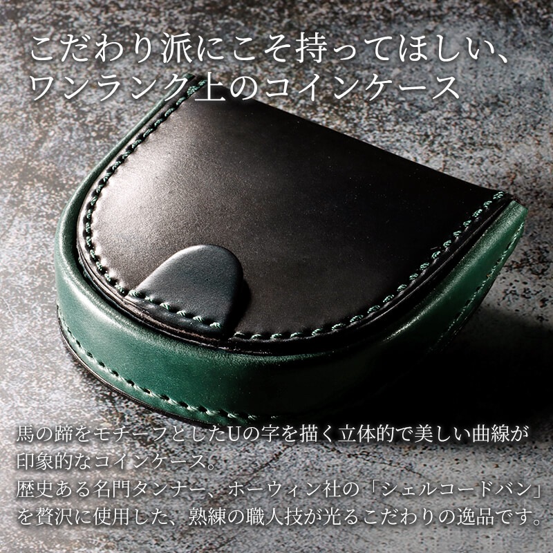【送料無料 名入れ不可】 Flathority シェルコードバン 馬蹄型小銭入れ コインケース