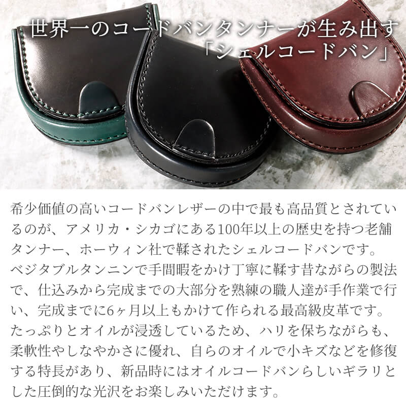 【送料無料 名入れ不可】 Flathority シェルコードバン 馬蹄型小銭入れ コインケース