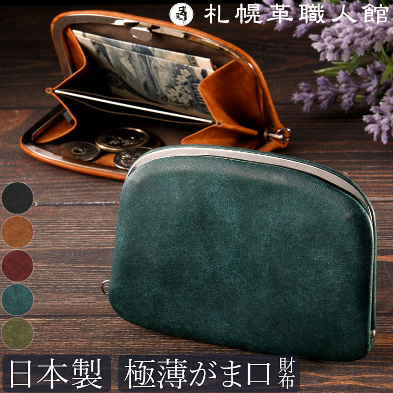 【送料無料 名入れ不可】 札幌革職人館 押し口ミニ財布 プエブロ イタリアンレザー