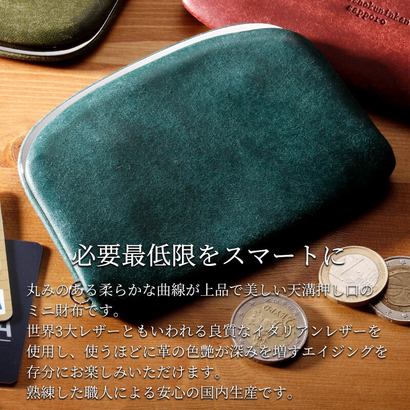 【送料無料 名入れ不可】 札幌革職人館 押し口ミニ財布 プエブロ イタリアンレザー