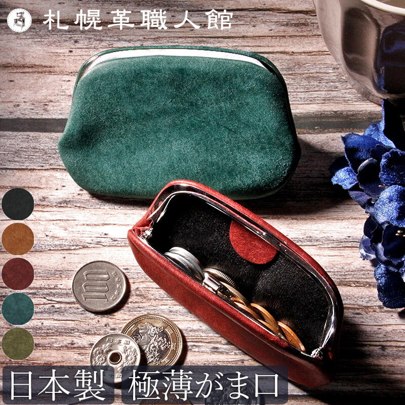 【送料無料 名入れ不可】 札幌革職人館 押し口コインケース プエブロ イタリアンレザー