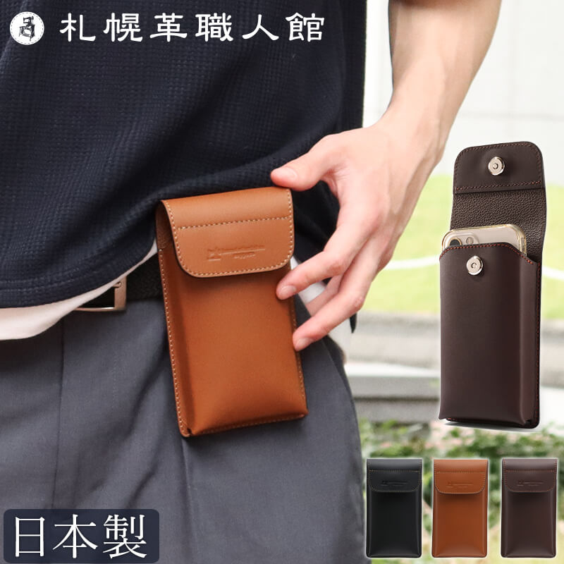 【送料無料 名入れ不可】 札幌革職人館 縦型 スマートフォンケース ベルトポーチ