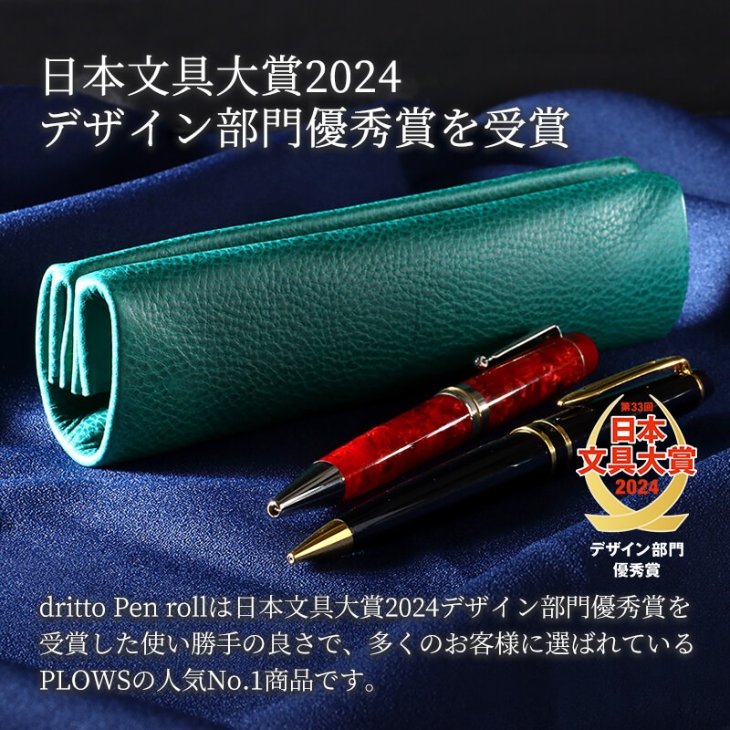 【送料無料 名入れ無料】 PLOWS ペントレイ ペンケース dritto-pen-roll ミネルバボックス