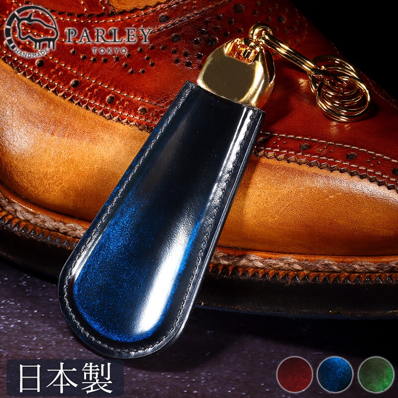 【送料無料 名入れ不可】 parley 靴べら キーホルダー クラシック pc-14 シューホーン