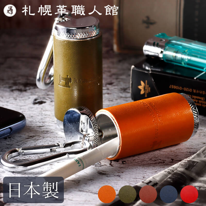 【名入れ不可】 札幌革職人館 携帯灰皿 革 シリンダー 灰皿ケース
