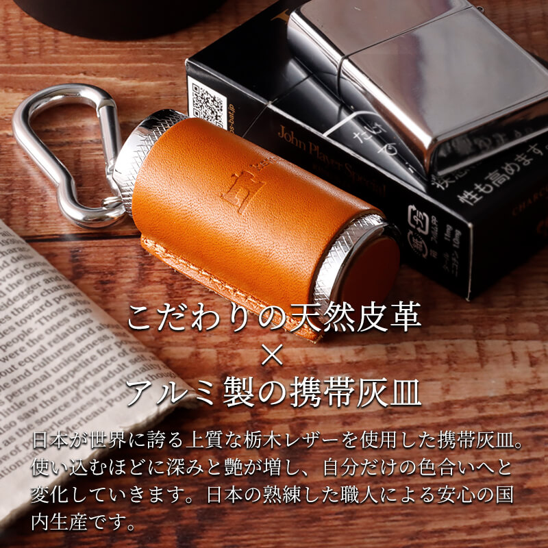 名入れ不可】 札幌革職人館 携帯灰皿 革 シリンダー 灰皿ケース
