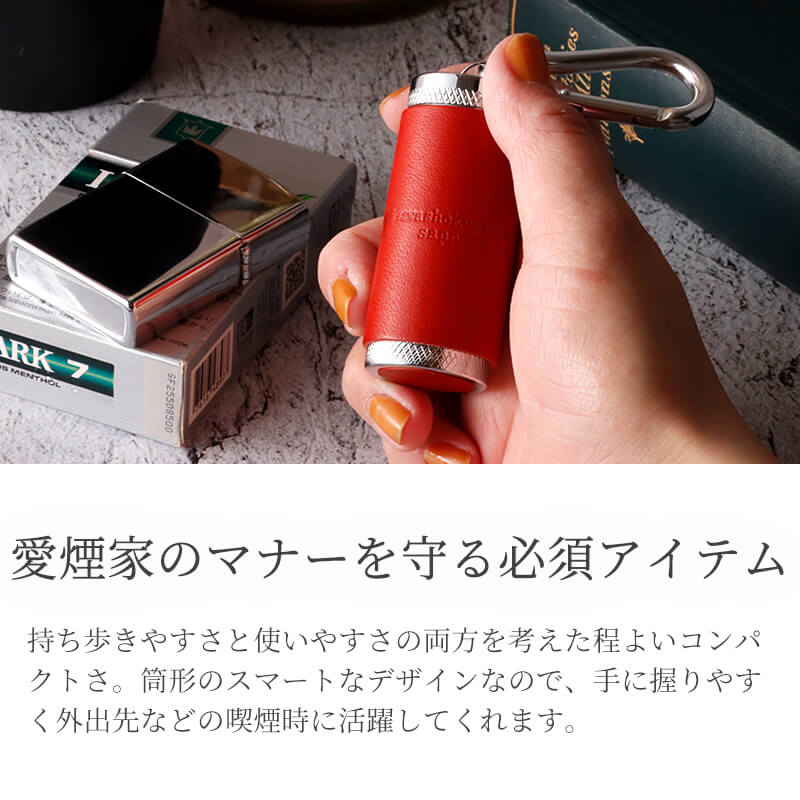 【名入れ不可】 札幌革職人館 携帯灰皿 革 シリンダー 灰皿ケース