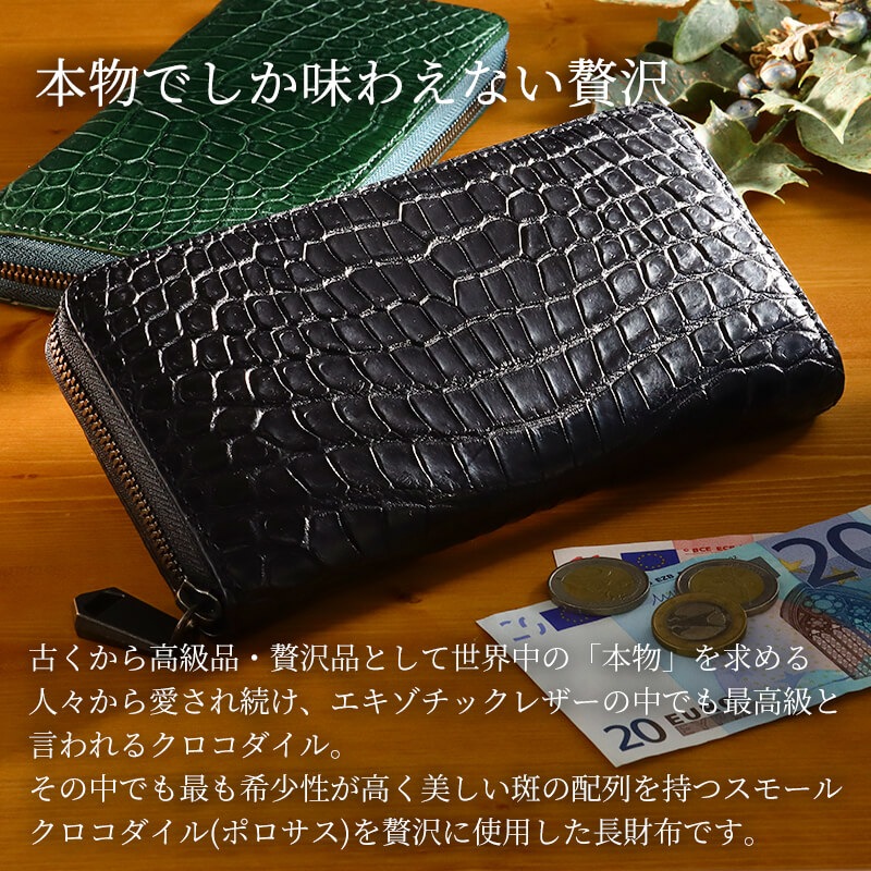 【送料無料 名入れ不可】 ZOO スモールクロコダイル革 ラウンドファスナー長財布 ポロサス zlw-150