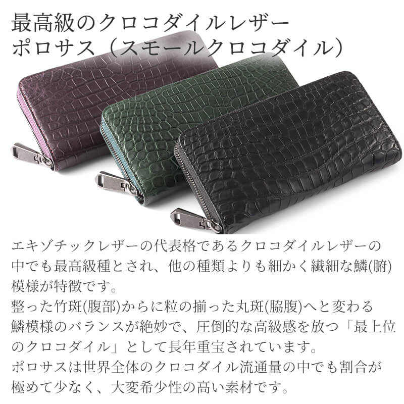 【送料無料 名入れ不可】 ZOO スモールクロコダイル革 ラウンドファスナー長財布 ポロサス zlw-150