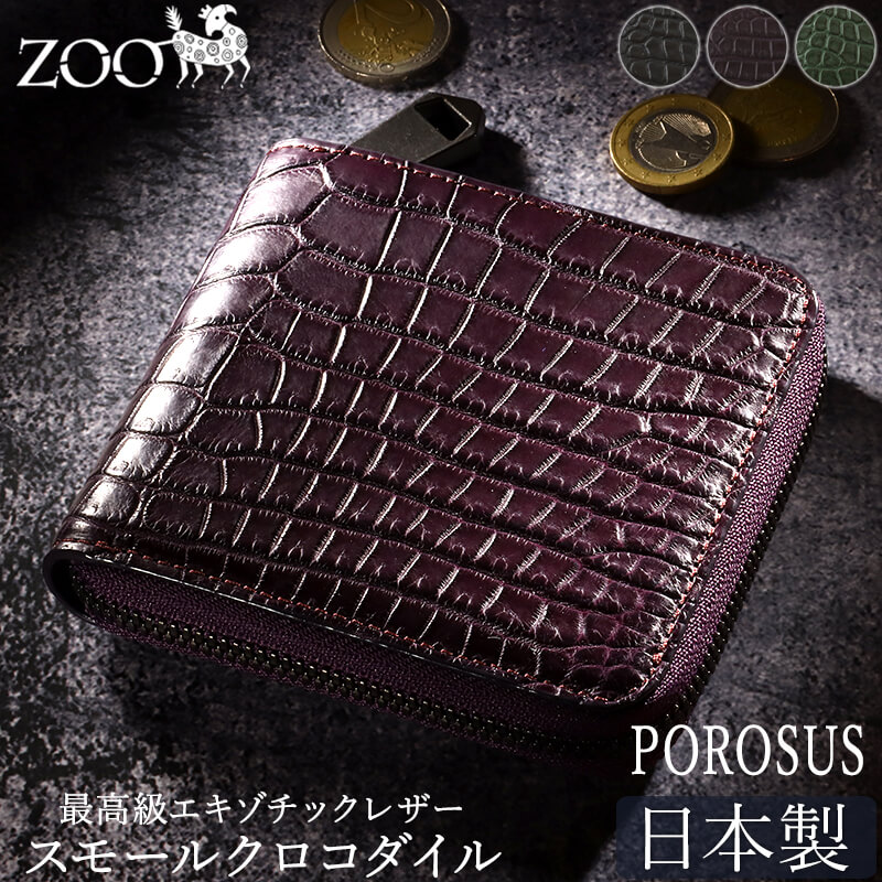 【送料無料 名入れ不可】 ZOO スモールクロコダイル革 二つ折りラウンドファスナー財布 ポロサス zbf-033