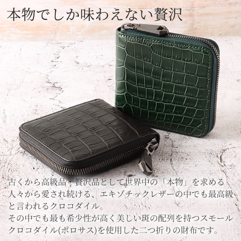 【送料無料 名入れ不可】 ZOO スモールクロコダイル革 二つ折りラウンドファスナー財布 ポロサス zbf-033