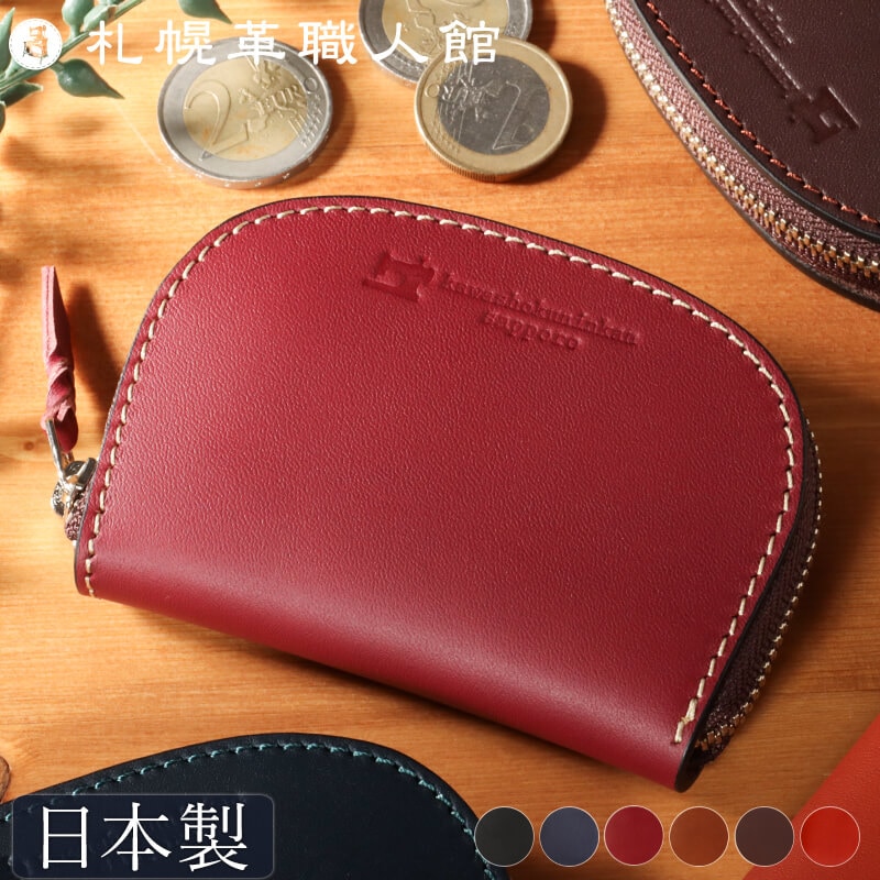 【送料無料 名入れ不可】 札幌革職人館 コインケース