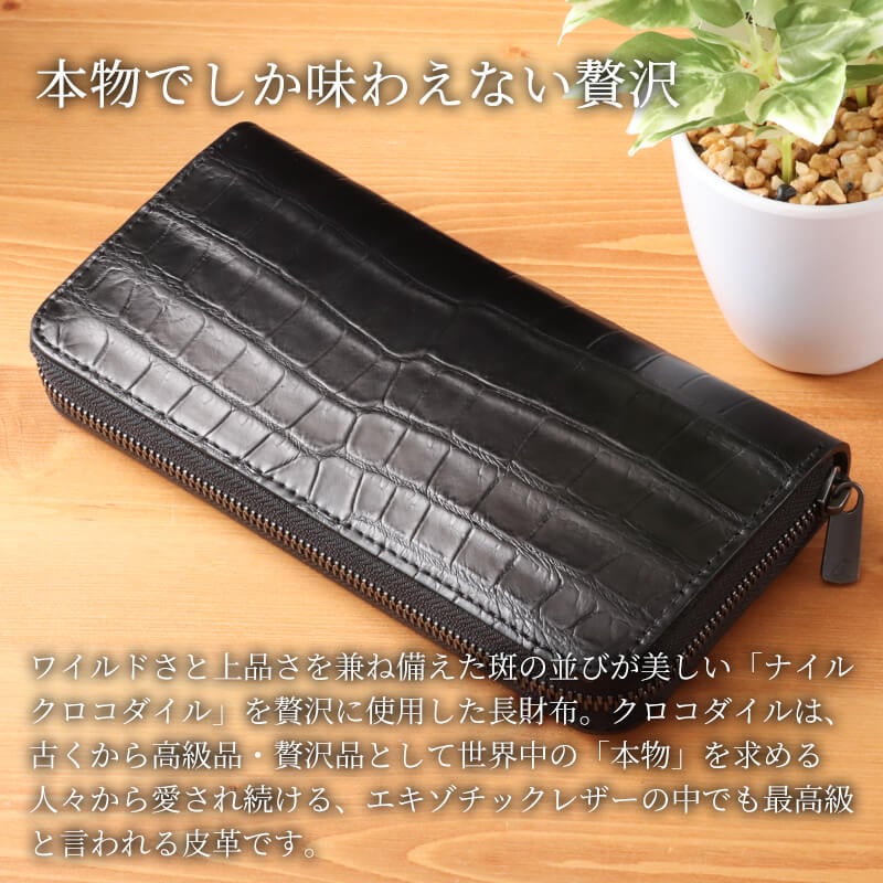 【送料無料 名入れ不可】 札幌革職人館 ナイルクロコダイル ラウンドファスナー長財布