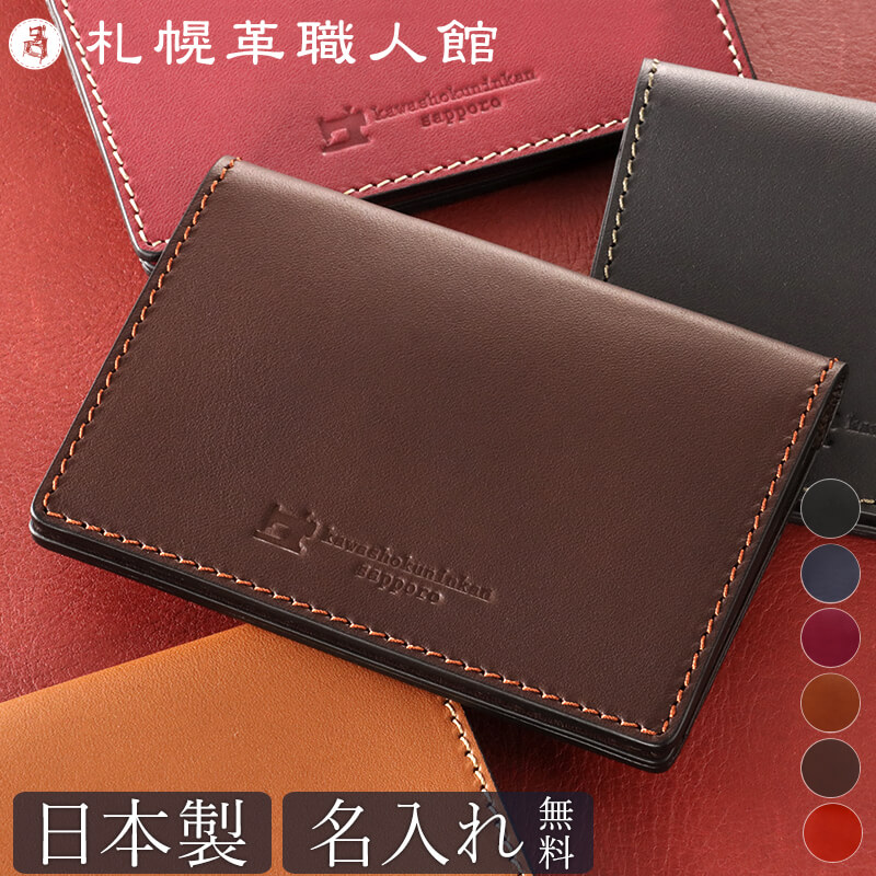 名入れ無料 送料無料】 札幌革職人館 名刺入れ｜【公式】札幌革職人館
