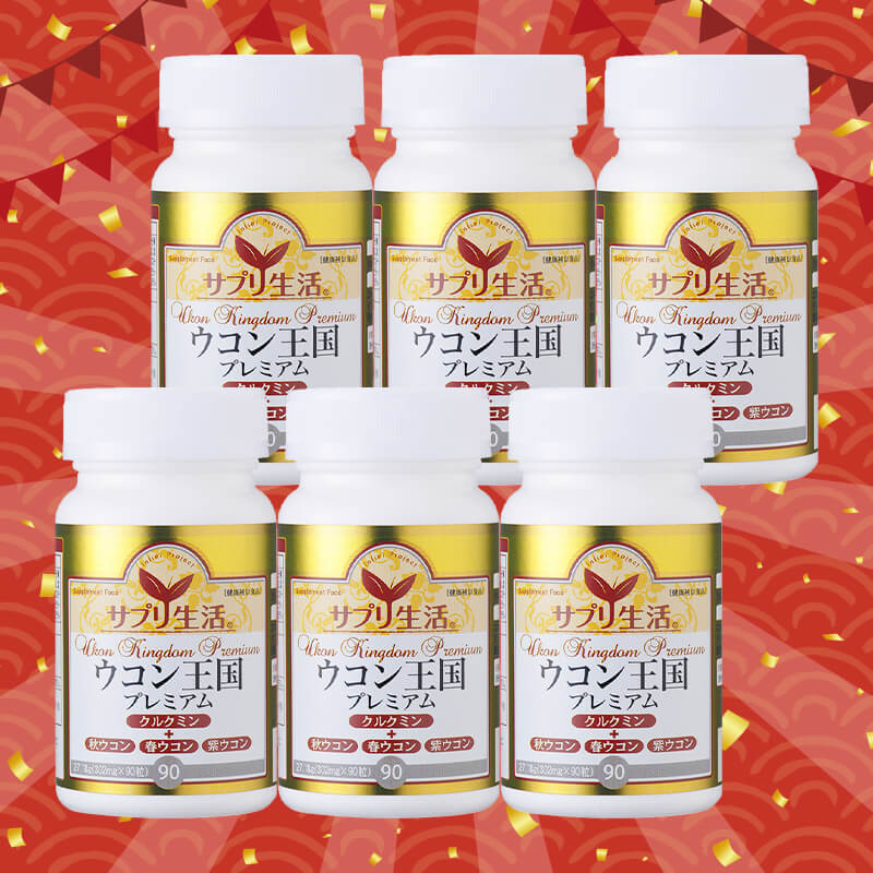 年末年始大セール | サプリ生活【公式】オンラインショップ