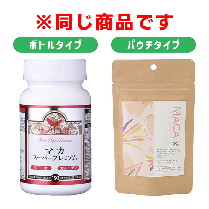 マカ スーパープレミアム パウチタイプ