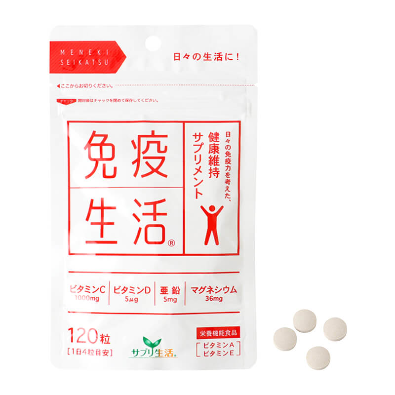 免疫生活 ＜定期購入＞