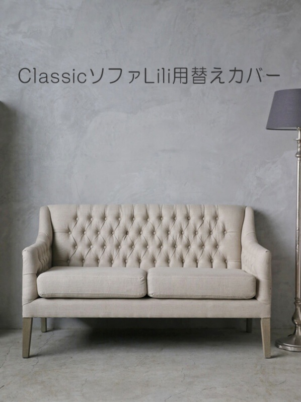 ClassicソファLili用替えカバーナチュラルリネン(左右セット）