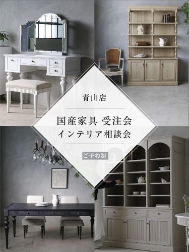 家具｜青山表参道の人気インテリアショップ フランス、北欧など