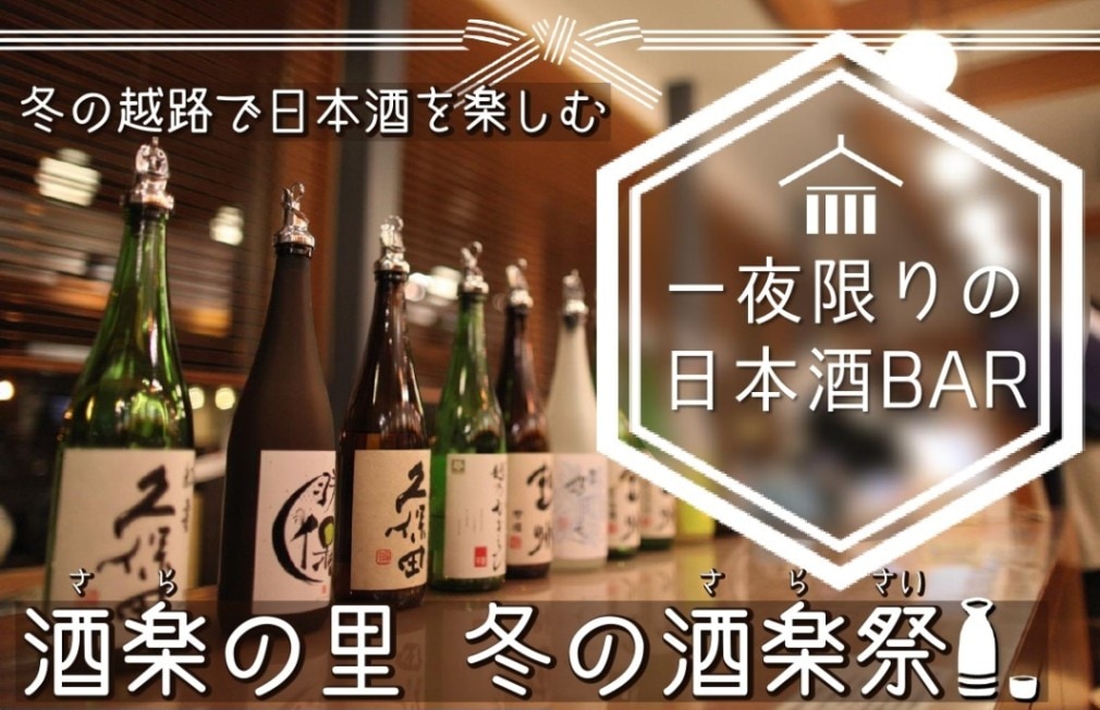 2026冬の酒楽祭　～冬の越路で日本酒を楽しむ会～