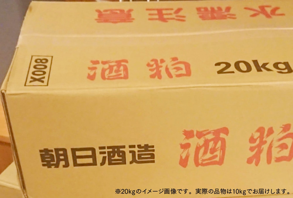 【朝日酒造】新酒酒粕１０kg　数量限定