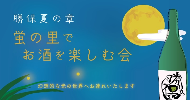 2026 「勝保 夏の章」ホタル鑑賞会