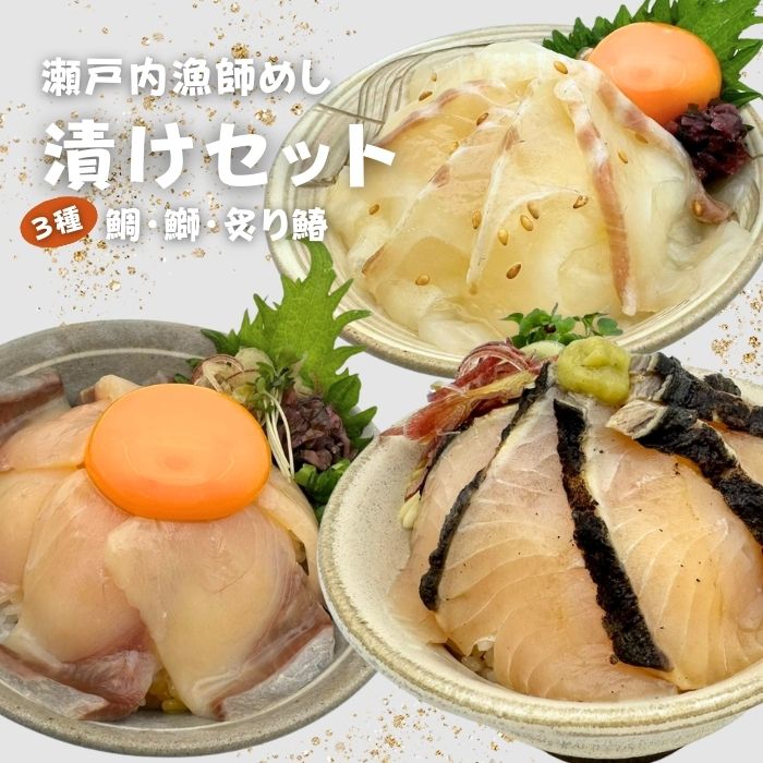 【冷凍】瀬戸内漁師めし 漬け丼3種セット( 鯛・炙り鰆・鰤 )