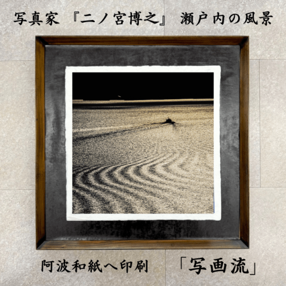写画流【漆額縁付き】　瀬戸内写真×手すき和紙　※商品価格は商品ページでサイズを指定すると表示されます