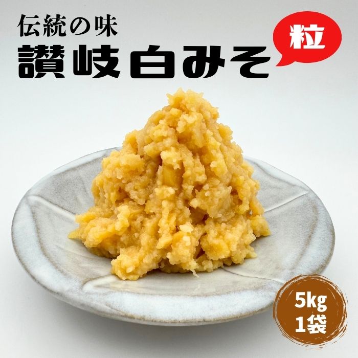 イヅツ白味噌　粒味噌　５㎏