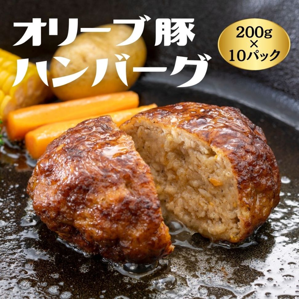 オリーブ豚のハンバーグ10個セット