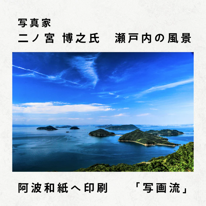 写画流【額縁なし】　瀬戸内写真×手すき和紙