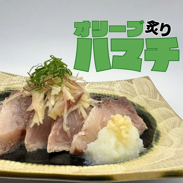 【冷凍】炙りオリーブハマチ　柵90ｇ×７パック