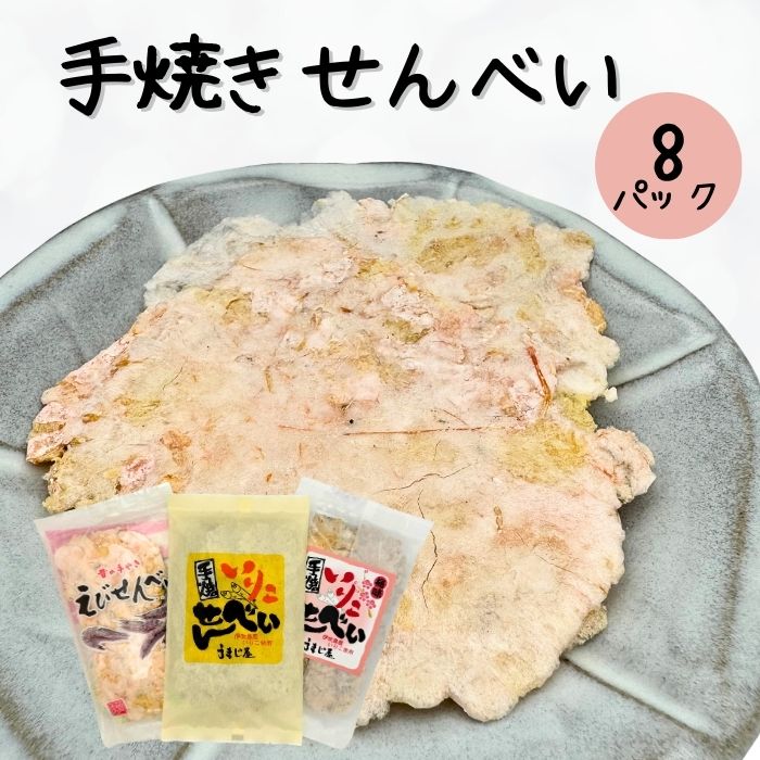 いりこ・えびせんべい　8袋セット