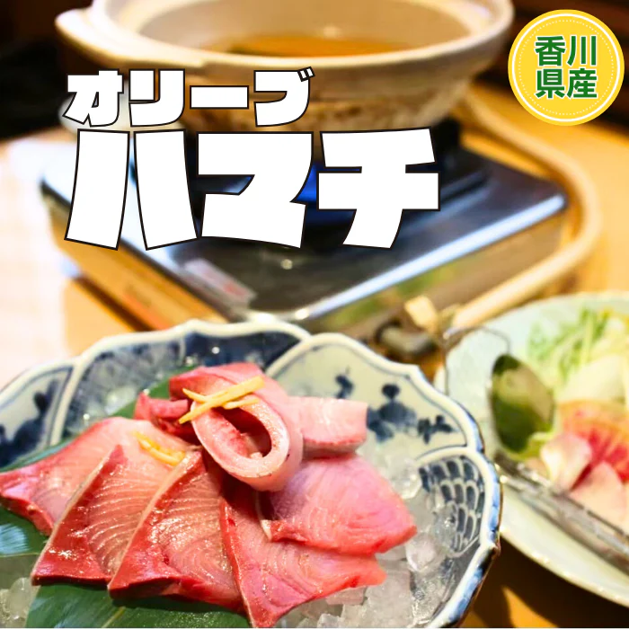 【冷凍】オリーブハマチしゃぶしゃぶセット