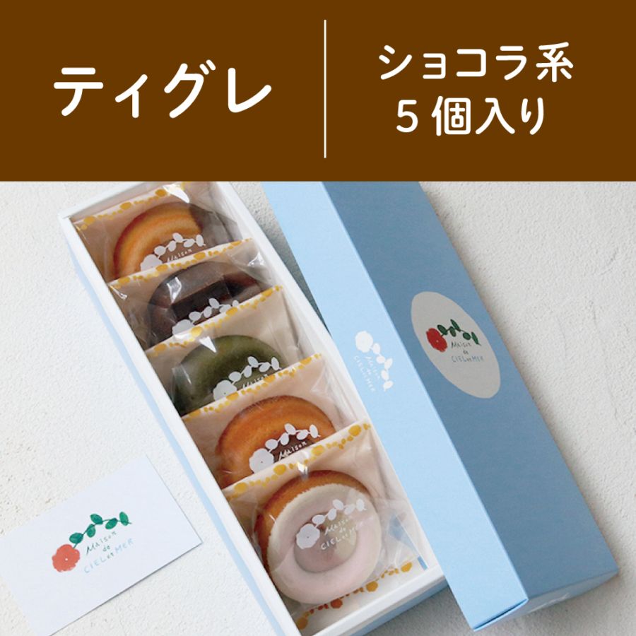 ティグレ［ショコラ系／5個入り］