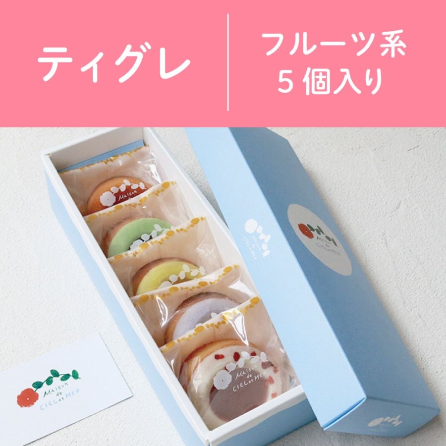 ティグレ［フルーツ系／5個入り］