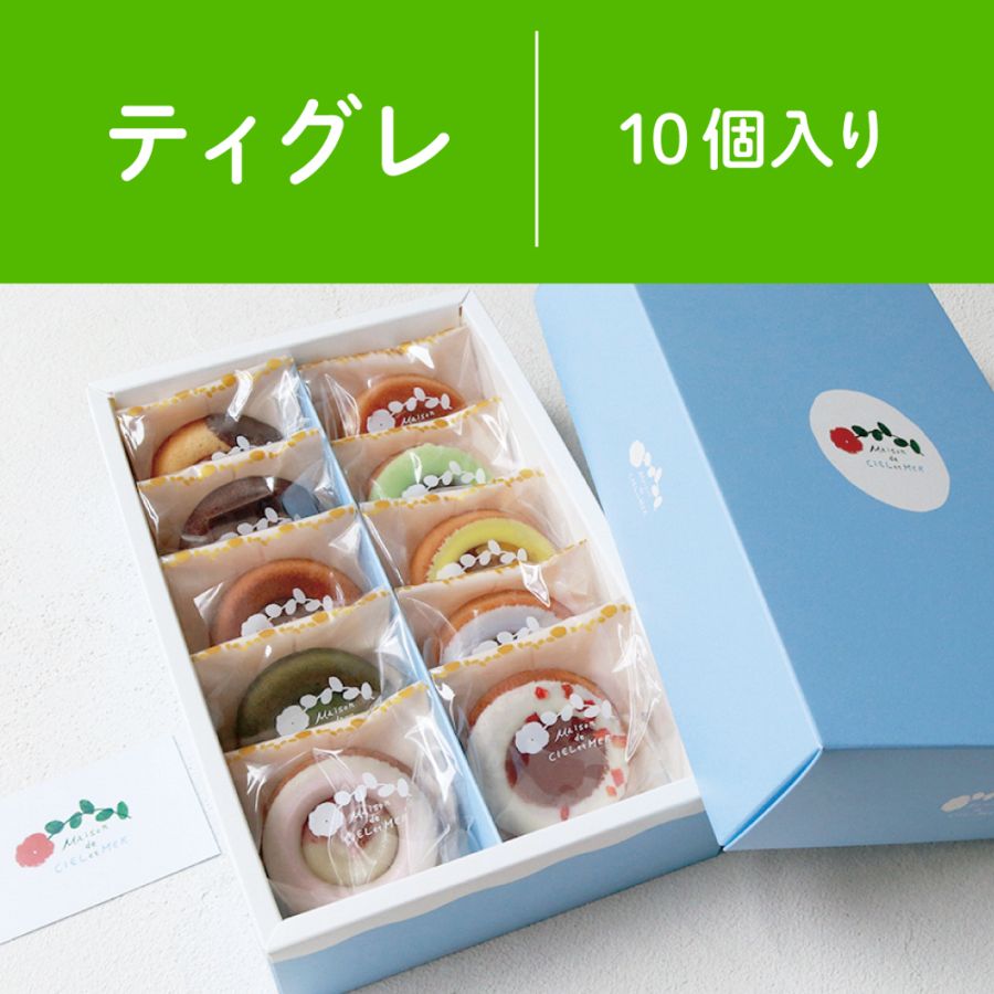 ティグレ［10個入り］