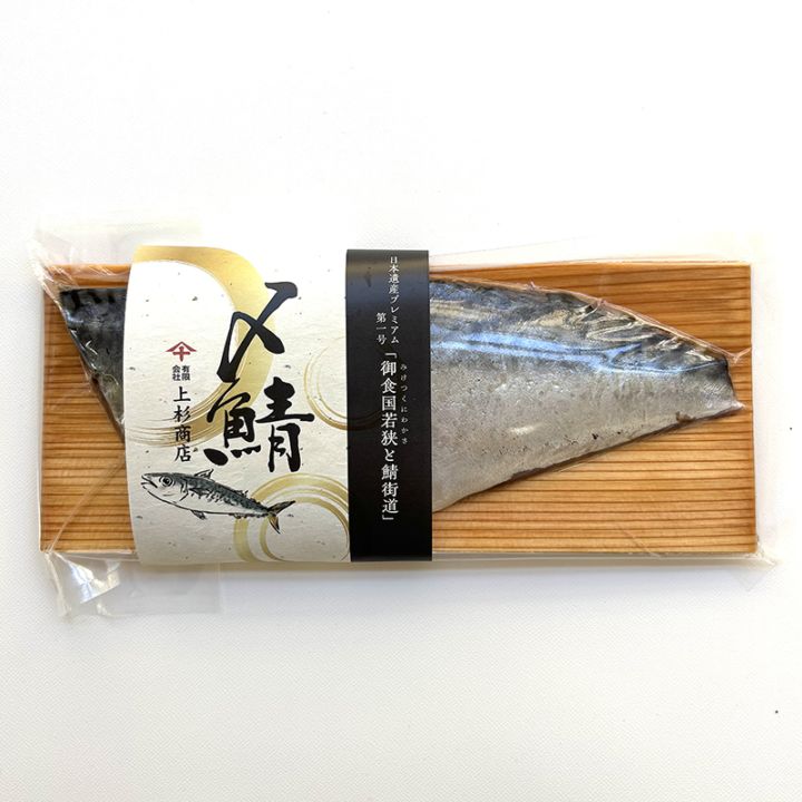 〆鯖 国産〆鯖 日本遺産『御⾷国若狭と鯖街道』選定記念発売 | 若狭の